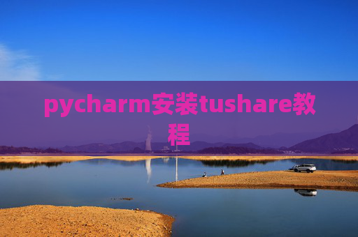 pycharm安装tushare教程