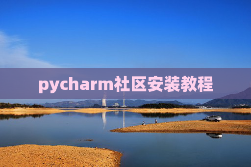 pycharm社区安装教程